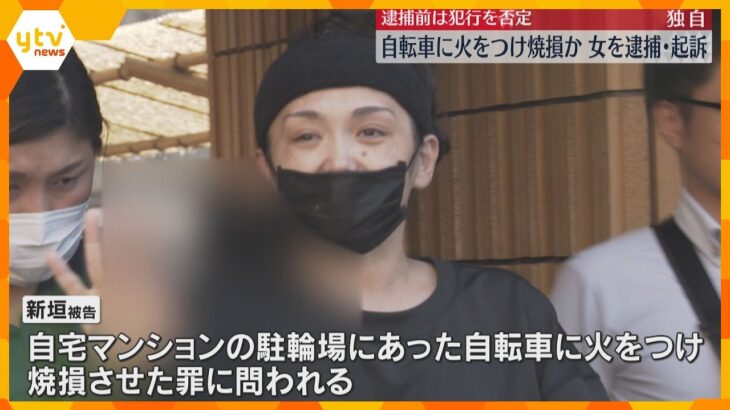 【独自】自転車に火をつけて焼損か　住人の女を逮捕・起訴　逮捕前は犯行を否定「家にいた。怖い」