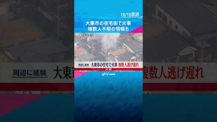 複数人逃げ遅れとの情報も　大阪・大東市の住宅で火事（１８日昼１２時時点）#shorts #読売テレビニュース