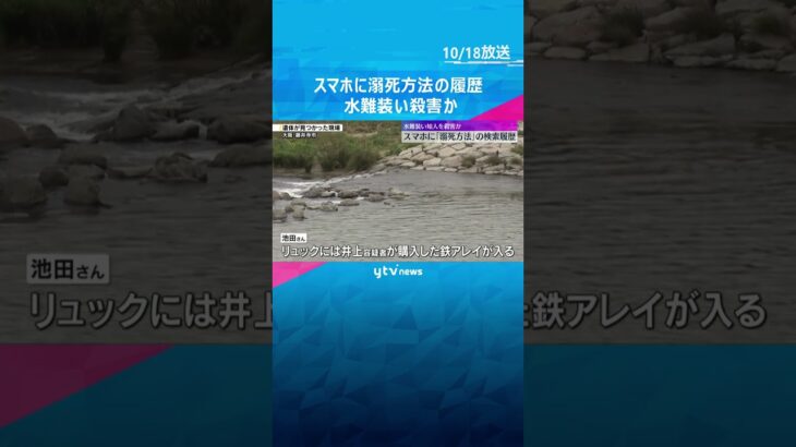 スマホに「溺死方法」の検索履歴　保険金目的で計画的に知人男性を殺害か　#shorts #読売テレビニュース