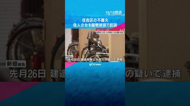 【独自】自転車に火をつけて焼損か　住人の女を逮捕・起訴　逮捕前は犯行を否定「家にいた。怖い」　#shorts #読売テレビニュース