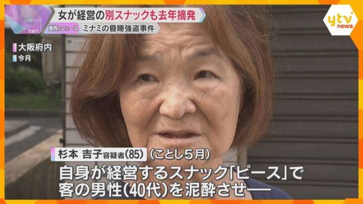 ミナミの昏睡強盗事件　女が経営する別のスナックも去年摘発　客を泥酔させ金を盗む手口で女は関与否定