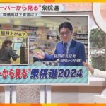 【衆院選】“スーパーから見る”衆院選　野菜も卵も…続々値上げ　各党の物価高対策は？賃上げは？