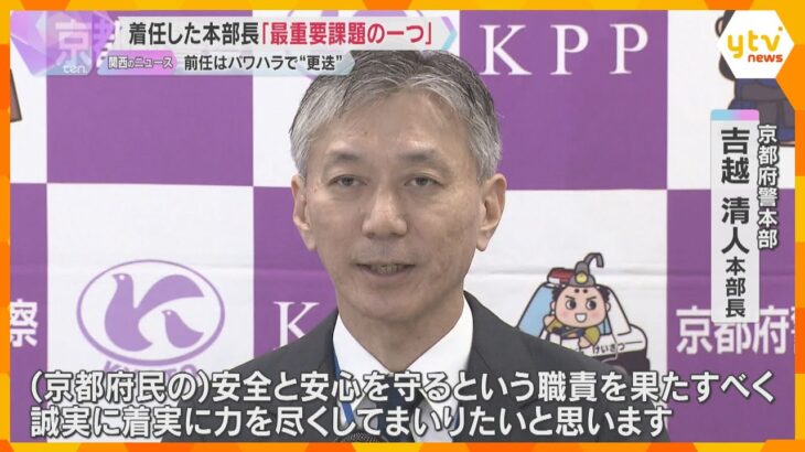 京都府警の新本部長が着任「パワハラは最重要課題の一つ」　前任は部下に「殺すぞ」と発言、事実上更迭