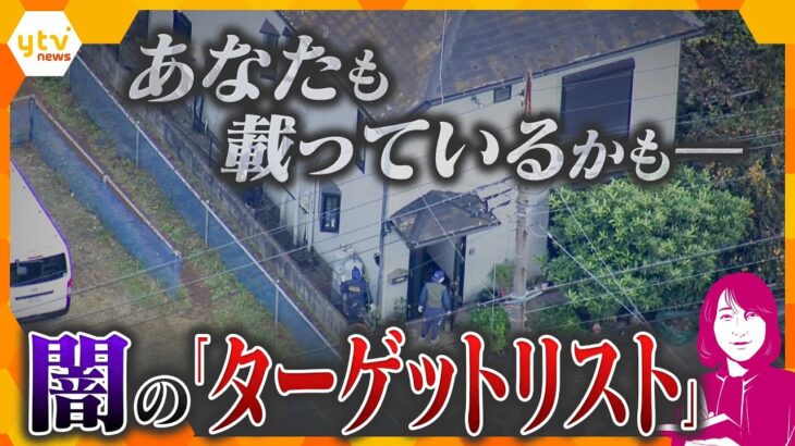 【ヨコスカ解説】狙われたらどうしたら良い？相次ぐ強盗事件、他人事ではない「ターゲットリスト」が存在…命を守る対策とは