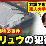 【関東連続強盗】取材中に新たな事件も「トクリュウの犯行」「初対面で共謀できていない」リーゼント刑事が千葉・横浜へ急行 緊急取材で見えたこと ｜ABEMA的ニュースショー