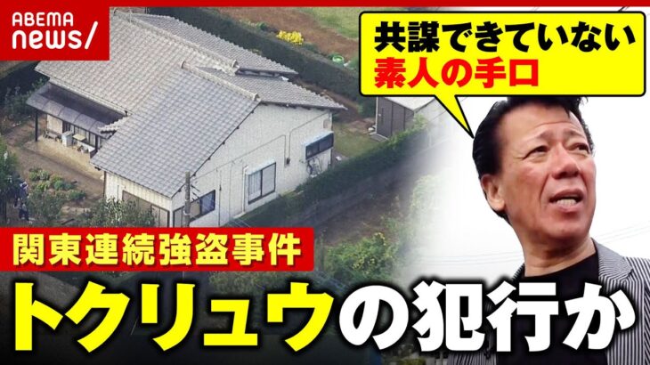 【関東連続強盗】取材中に新たな事件も「トクリュウの犯行」「初対面で共謀できていない」リーゼント刑事が千葉・横浜へ急行 緊急取材で見えたこと ｜ABEMA的ニュースショー