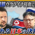 【タカオカ解説】北朝鮮がウクライナ侵攻に「参戦」か　特殊部隊など１万人超派兵　見返りは「資源」?　日本にも「拉致問題」で影響⁉