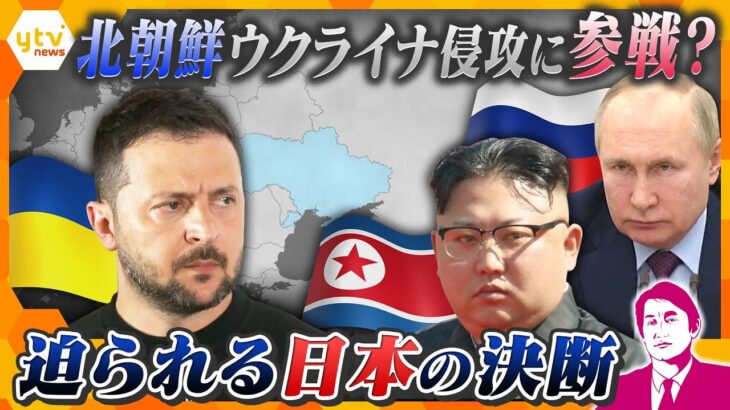 【タカオカ解説】北朝鮮がウクライナ侵攻に「参戦」か　特殊部隊など１万人超派兵　見返りは「資源」?　日本にも「拉致問題」で影響⁉