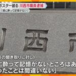 衆院選候補者のポスターを破った川西市職員を逮捕「酒に酔って記憶ないが、やったことは間違いない」