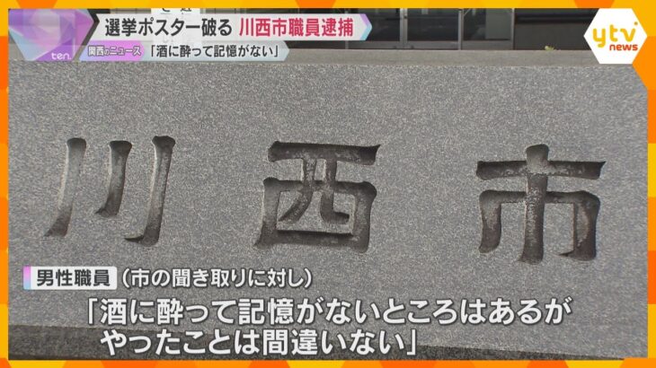 衆院選候補者のポスターを破った川西市職員を逮捕「酒に酔って記憶ないが、やったことは間違いない」