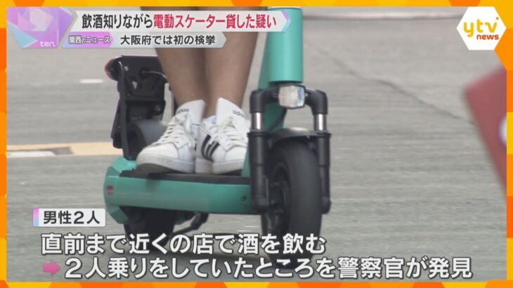 電動キックスケーターを飲酒運転になると知りながら貸した疑い、男性を書類送検　大阪での検挙は初