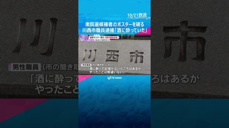 衆院選候補者のポスターを破った川西市職員を逮捕「酒に酔って記憶ないが、やったことは間違いない」 #shorts #読売テレビニュース