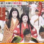 京都三大祭り「時代祭」平安時代から幕末までを再現「歴史絵巻行列」織田信長や坂本龍馬が練り歩く