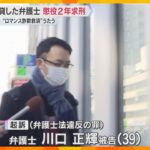 “ロマンス詐欺の救済”うたい…資格ない業者に名義貸した罪「二次被害与えた」弁護士に懲役2年求刑