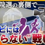 【タカオカ解説】大事なのは「３コミ」？衆院選の裏側で繰り広げられる、“テレビに映らない”戦いとは？