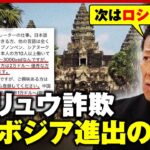 【トクリュウ】「“ワイロ社会”司法機関が腐敗」「警察組織だけでは無理」カンボジア拠点の特殊詐欺“急増”のワケ｜ABEMA的ニュースショー