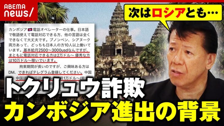 【トクリュウ】「“ワイロ社会”司法機関が腐敗」「警察組織だけでは無理」カンボジア拠点の特殊詐欺“急増”のワケ｜ABEMA的ニュースショー