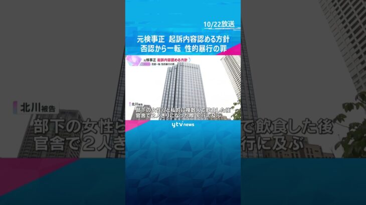 部下の女性に性的暴行の罪　元大阪地検検事正が起訴内容認める方針　逮捕直後は「同意あった」と否認　#shorts　#読売テレビニュース