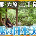 【若一調査隊】“究極の日本美” 京都・大原「三千院」２つの庭園と国宝仏像など文化財の数々