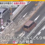 大阪・天王寺バイパスでスリップ事故相次ぐ　接触事故など9件発生　クレーン車から漏れ出た油が原因か