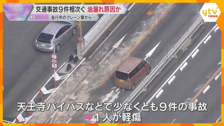 大阪・天王寺バイパスでスリップ事故相次ぐ　接触事故など9件発生　クレーン車から漏れ出た油が原因か