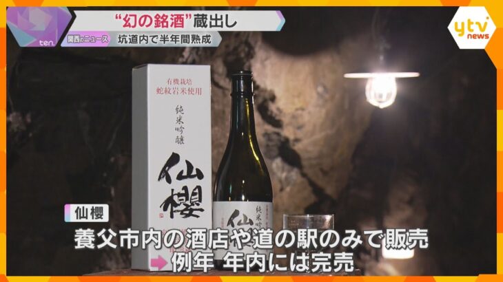 「幻の銘酒」の蔵出し　鉱山跡の坑道を利用し半年間熟成　香りがよく、まろやかな味わい　兵庫・養父市