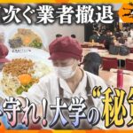 物価高などで撤退相次ぐ学食業者…「学食」存続をかけた大学の秘策とは？「授業に活用」「子ども食堂」…みんなが「おいしい」取り組みとは【情報ネットten.特集／ゲキ追X】