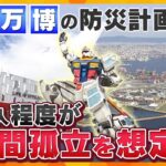 【キシャ解説】万博の南海トラフ地震への備えは大丈夫なのか？「防災実施計画」の15万人程度が孤立することを想定した準備は十分か？