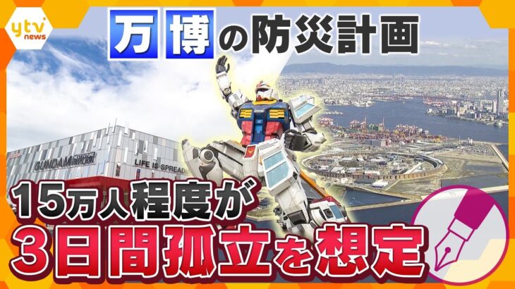 【キシャ解説】万博の南海トラフ地震への備えは大丈夫なのか？「防災実施計画」の15万人程度が孤立することを想定した準備は十分か？