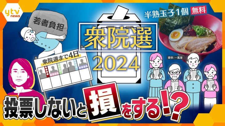 【イブスキ解説】衆院選　投票に行かないと損をする⁉　期日前投票が低迷　若者は投票しないと負担が増える⁉