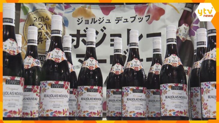 来月解禁の「ボジョレ・ヌーボー」が関空に　今年は「例年以上にフレッシュ、ジューシーな味わい」