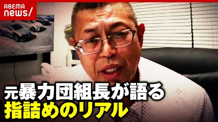 【実録】「上からたたいて落とした」「後悔ないと言ったら嘘」元暴力団組員が語る“指詰め”のリアル｜ABEMA的ニュースショー