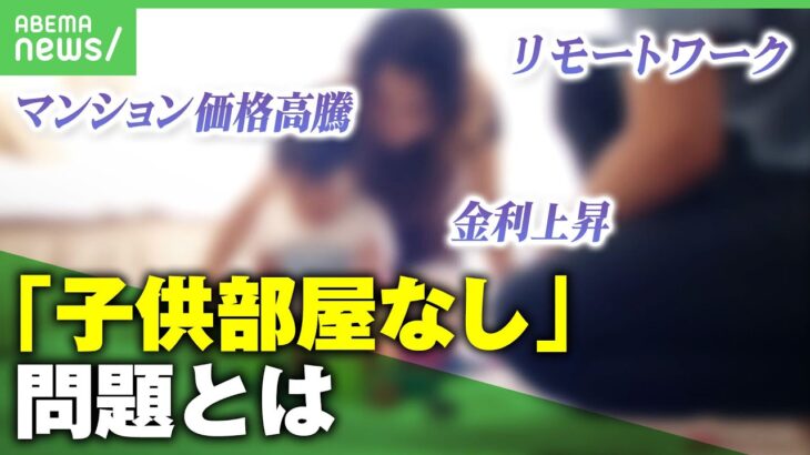 【マンション】「子供部屋作れない」問題…活路は面積より「部屋数の多い物件」価格高騰×住宅ローン金利上昇×リモートワークへの対抗策は｜アベヒル