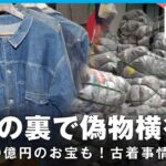 【お宝】世界最大級の古着倉庫から生中継 過熱する人気の裏で“偽物”も横行【ヴィンテージ】｜バンコク支局 藤富空記者