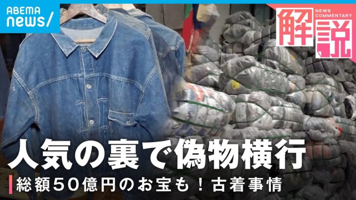 【お宝】世界最大級の古着倉庫から生中継 過熱する人気の裏で“偽物”も横行【ヴィンテージ】｜バンコク支局 藤富空記者