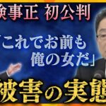 【キシャ解説】元大阪地検トップ　“性的暴行”で初公判で性的暴行の罪認める　被害女性が会見　「6年間苦しんできた」