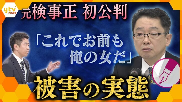 【キシャ解説】元大阪地検トップ　“性的暴行”で初公判で性的暴行の罪認める　被害女性が会見　「6年間苦しんできた」