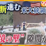 緊急取材！アメリカ大統領選まで約１週間 “激戦州”のいま　熱狂に包まれる選挙会場、アラブ系アメリカ人の怒り、不法移民で揺れる国境の町【ウェークアップ】