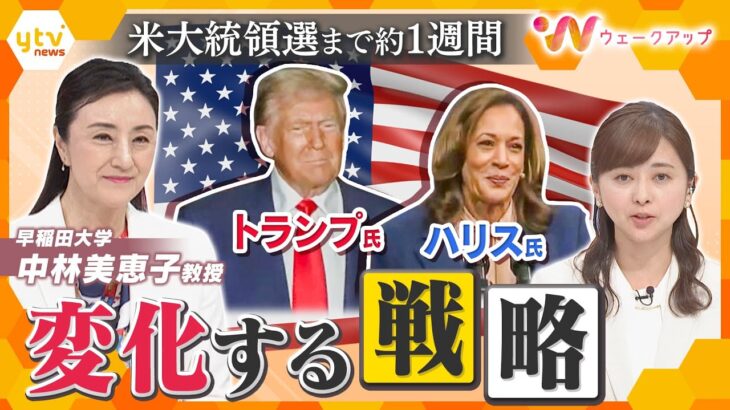 米大統領選ラストスパート！激戦州で攻防続く　浮動票をどう取り込む？　変化するハリス氏・トランプ氏の戦略【ウェークアップ】