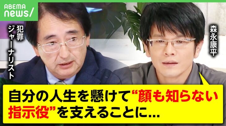 【闇バイト】なぜ若者が「トクリュウ」の一員に？SNSで誘い出す巧妙な“リクルート術”の実態【森永康平&犯罪ジャーナリスト・多田文明】｜アベヒル