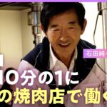 【石田純一】収入激減…電車通いで焼肉店で働く姿「子どもを養うため」“好き勝手な人生”に娘・すみれからの言葉「本当に申し訳なかった」【父の思い】｜ABEMAエンタメ