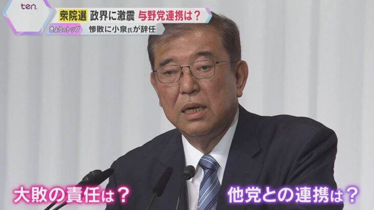 【衆院選】自民・公明で過半数届かず　「裏金候補」に明暗、問われる“政治とカネ”　日本の未来は？