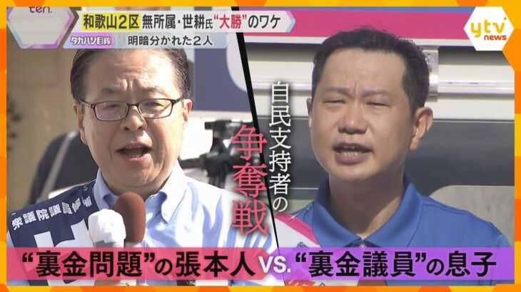 「裏金問題の張本人」と「裏金議員の息子」無所属・世耕氏が二階元幹事長の三男・伸康氏を大差で破る