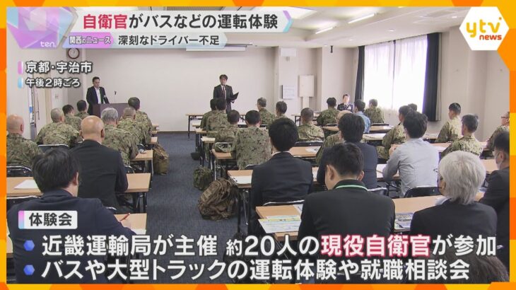 自衛官のセカンドキャリアを見据え、バスやトラックの運転体験会　ドライバーの人手不足解消に　京都