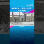 「すごいスピードが出ていた」乗用車が歩道の柵に衝突して炎上、男性2人死亡　大阪・平野区　#shorts　#読売テレビニュース