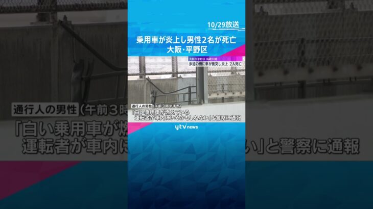 「すごいスピードが出ていた」乗用車が歩道の柵に衝突して炎上、男性2人死亡　大阪・平野区　#shorts　#読売テレビニュース