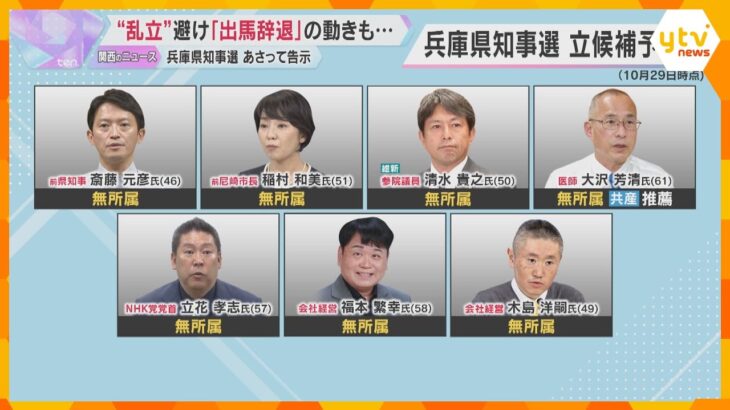 【兵庫県知事選】新たな立候補者が現れる一方で、辞退者相次ぐ…最大9人⇢7人に　10月31日告示