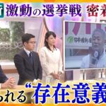 「公明の牙城」も切り崩し、大阪では“完全勝利”　しかし、野党では“一人負け”で、またも“脱大阪”とはならなかった維新　選挙戦密着で見えてきた課題とは？【かんさい情報ネットten.特集/ゲキツイ】