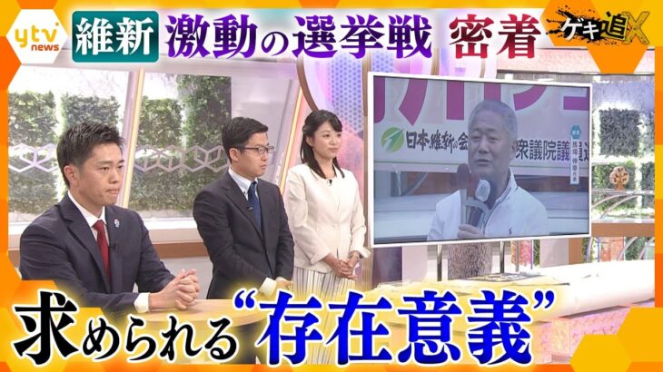 「公明の牙城」も切り崩し、大阪では“完全勝利”　しかし、野党では“一人負け”で、またも“脱大阪”とはならなかった維新　選挙戦密着で見えてきた課題とは？【かんさい情報ネットten.特集/ゲキツイ】