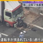 渋滞の列にトラック突っ込む「バイクの運転手が挟まれている」第二京阪で5台前後の多重事故　1人死亡